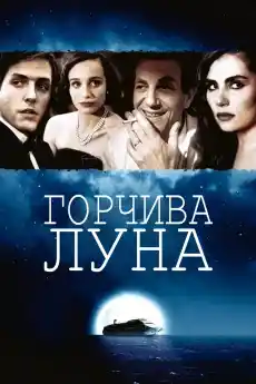 Горчива Луна - Част 2 - Драматични филми онлайн - 1992