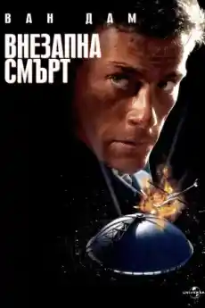 Внезапна смърт - Екшън филми онлайн - 1995