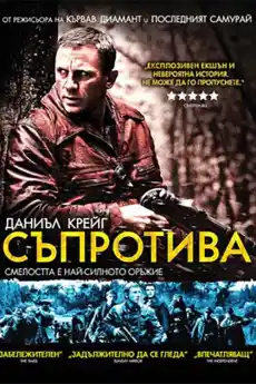 Съпротива - Исторически филми онлайн - 2008
