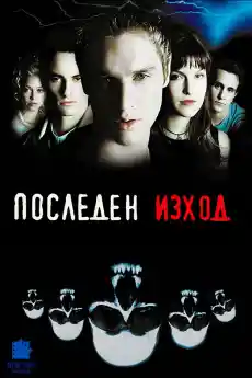 Последен изход - Ужаси - 2000