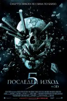 Последен изход 5 - Ужаси - 2011