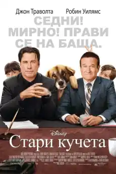 Стари кучета - Семейни филми онлайн - 2009