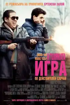 В голямата игра - Криминални филми онлайн - 2016