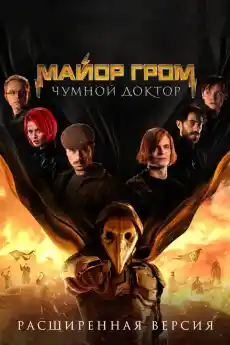 Майор Гром: Чумният доктор - Екшън филми онлайн - 2021