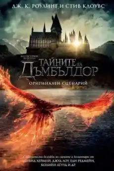 Фантастични животни: Тайните на Дъмбълдор - Приключенски филми онлайн - 2022