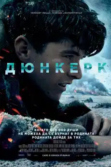 Дюнкерк - Исторически филми онлайн - 2017