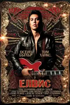 Елвис - Драматични филми онлайн - 2022