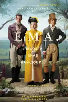 Ема. - Комедийни филми онлайн - 2020