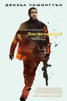 Закрилникът 2 - Екшън филми онлайн - 2018