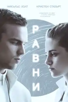 Равни - Фантастични филми онлайн - 2015