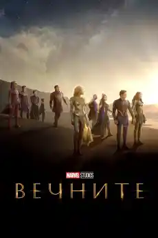 Вечните - Приключенски филми онлайн - 2021