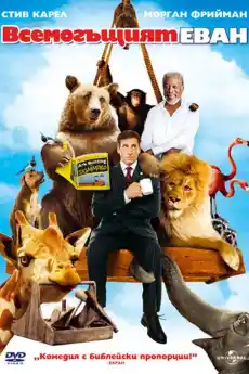 Всемогъщият Евън - Комедийни филми онлайн - 2007
