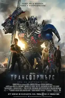Трансформърс: Ера на изтребление - Фантастични филми онлайн - 2014