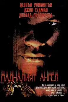 Падналият ангел - Криминални филми онлайн - 1998