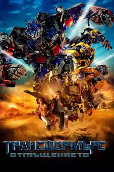 Трансформърс: Отмъщението - Фантастични филми онлайн - 2009