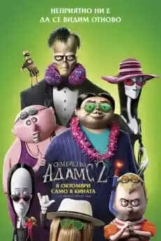 Семейство Адамс 2 - Анимационни филми онлайн - 2021