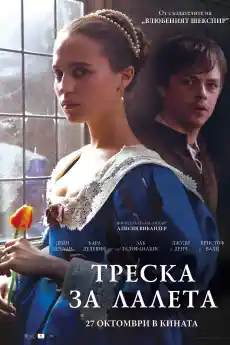 Треска за лалета - Драматични филми онлайн - 2017