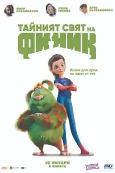 Тайният свят на Финик - Анимационни филми онлайн - 2022