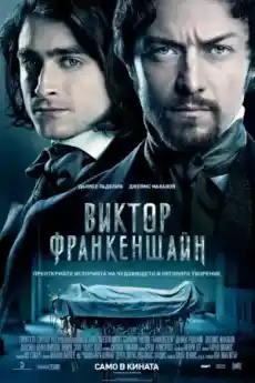 Виктор Франкенщайн - Фантастични филми онлайн - 2015
