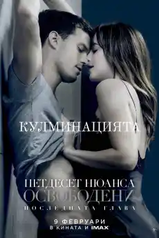 Петдесет нюанса освободени - Романтични филми онлайн - 2018
