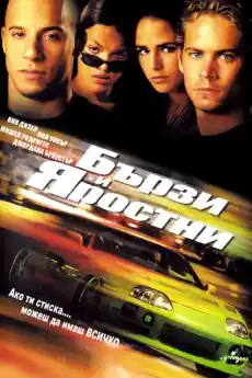 Бързи и яростни - Екшън филми онлайн - 2001