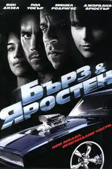 Бърз и яростен - Екшън филми онлайн - 2009