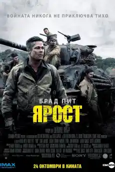 Ярост - Военни Филми Онлайн - 2014