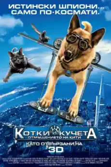 Котки и кучета: Отмъщението на Кити - Семейни филми онлайн - 2010