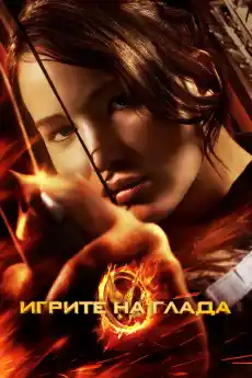 Игрите на глада - Фантастични филми онлайн - 2012