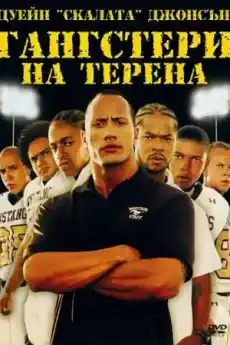 Гангстери на терена - Криминални филми онлайн - 2006
