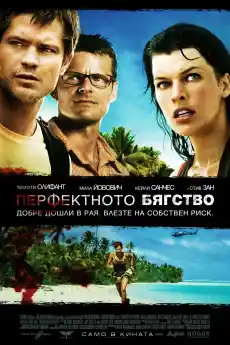 Перфектното бягство - Трилъри онлайн - 2009