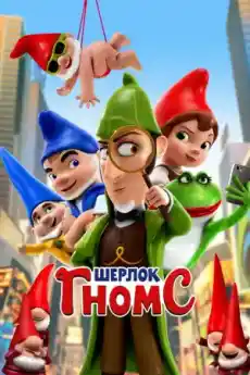 Шерлок Гномс - Анимационни филми онлайн - 2018