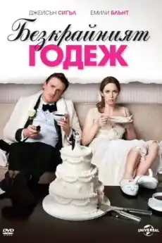 Безкрайният годеж - Комедийни филми онлайн - 2012