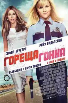 Гореща гонка - Комедийни филми онлайн - 2015