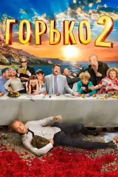 Горчиво 2 - Комедийни филми онлайн - 2014