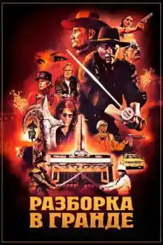 Конфликт в кино салона - Екшън филми онлайн - 2023