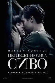 Петдесет нюанса сиво - Романтични филми онлайн - 2015