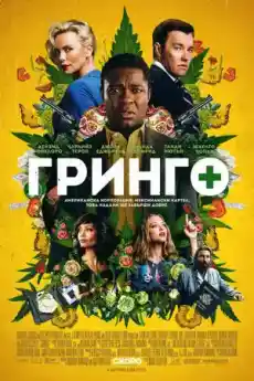 Гринго - Екшън филми онлайн - 2018