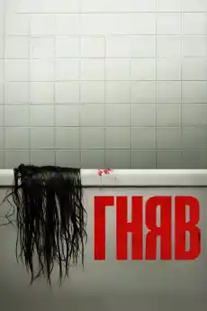 Гняв - Ужаси - 2004