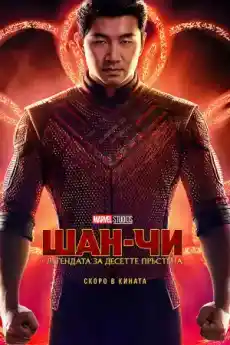 Шан-Чи и легендата за десетте пръстена - Приключенски филми онлайн - 2021