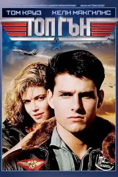 Топ Гън - Екшън филми онлайн - 1986
