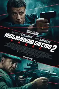 Невъзможно бягство 2: Хадес - Екшън филми онлайн - 2018