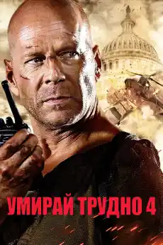 Умирай трудно 4 - Екшън филми онлайн - 2007