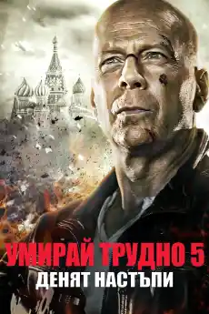 Умирай трудно: Денят настъпи - Екшън филми онлайн - 2013