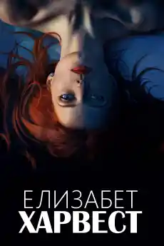 Елизабет Харвест - Трилъри онлайн - 2018