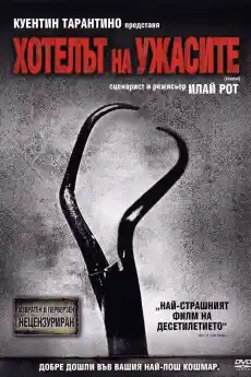 Хотелът на ужасите - Ужаси - 2005