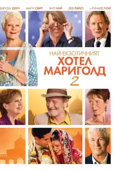 Най-екзотичният хотел Мариголд 2 - Драматични филми онлайн - 2015
