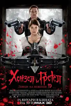 Хензел и Гретел: Ловци на вещици - Фантастични филми онлайн - 2013