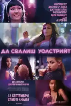 Да свалиш Уолстрийт - Комедийни филми онлайн - 2019