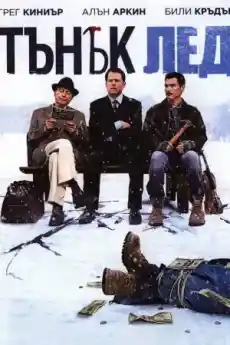 Тънък лед - Комедийни филми онлайн - 2011